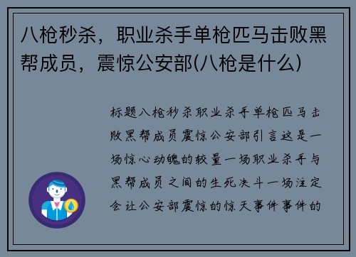 八枪秒杀，职业杀手单枪匹马击败黑帮成员，震惊公安部(八枪是什么)