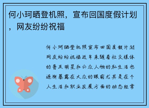 何小珂晒登机照，宣布回国度假计划，网友纷纷祝福