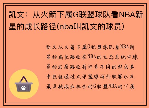 凯文：从火箭下属G联盟球队看NBA新星的成长路径(nba叫凯文的球员)