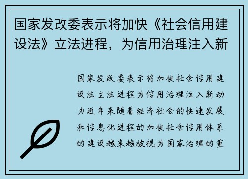 国家发改委表示将加快《社会信用建设法》立法进程，为信用治理注入新动力