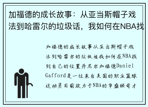 加福德的成长故事：从亚当斯帽子戏法到哈雷尔的垃圾话，我如何在NBA找到自己的位置