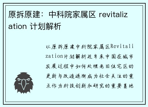 原拆原建：中科院家属区 revitalization 计划解析