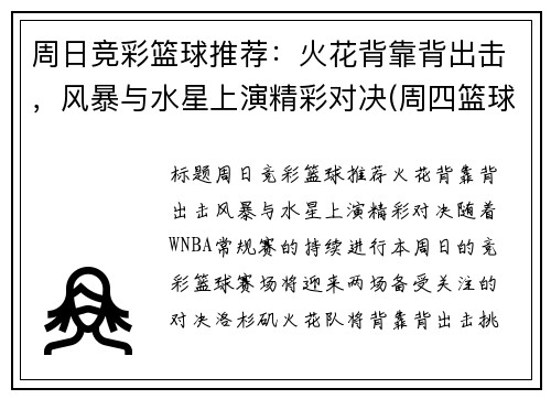 周日竞彩篮球推荐：火花背靠背出击，风暴与水星上演精彩对决(周四篮球竞彩推荐)