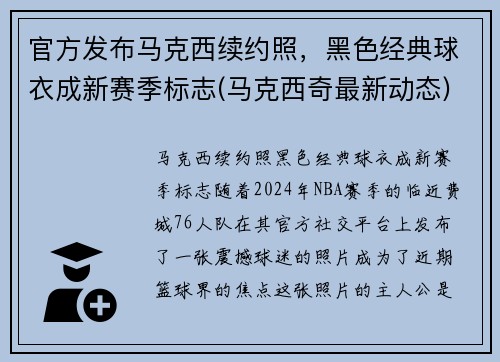 官方发布马克西续约照，黑色经典球衣成新赛季标志(马克西奇最新动态)