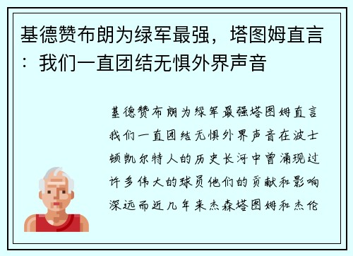 基德赞布朗为绿军最强，塔图姆直言：我们一直团结无惧外界声音