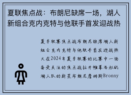 夏联焦点战：布朗尼缺席一场，湖人新组合克内克特与他联手首发迎战热火