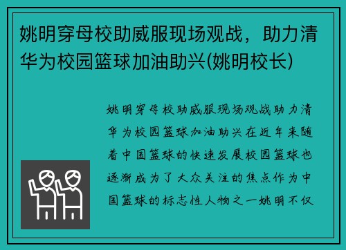 姚明穿母校助威服现场观战，助力清华为校园篮球加油助兴(姚明校长)