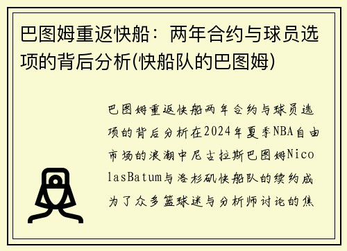 巴图姆重返快船：两年合约与球员选项的背后分析(快船队的巴图姆)