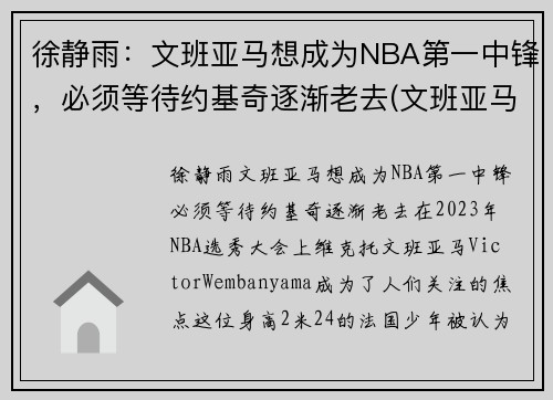 徐静雨：文班亚马想成为NBA第一中锋，必须等待约基奇逐渐老去(文班亚马集锦)