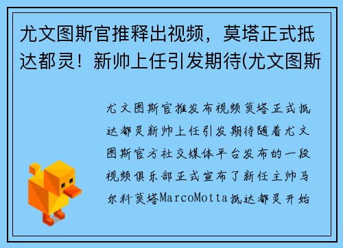 尤文图斯官推释出视频，莫塔正式抵达都灵！新帅上任引发期待(尤文图斯对都灵比赛直播)