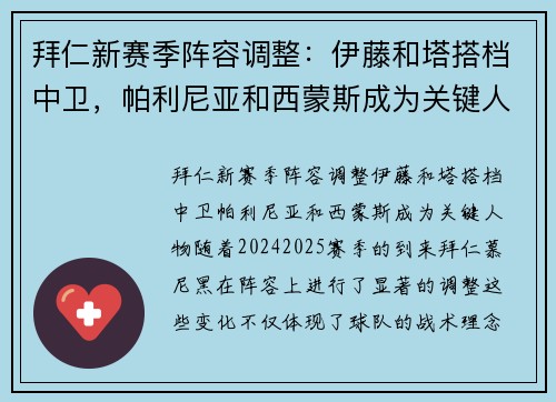 拜仁新赛季阵容调整：伊藤和塔搭档中卫，帕利尼亚和西蒙斯成为关键人物