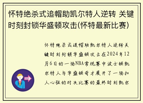 怀特绝杀式追帽助凯尔特人逆转 关键时刻封锁华盛顿攻击(怀特最新比赛)