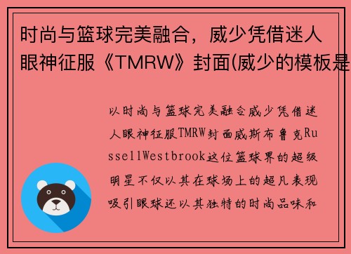 时尚与篮球完美融合，威少凭借迷人眼神征服《TMRW》封面(威少的模板是谁)