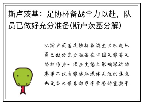 斯卢茨基：足协杯备战全力以赴，队员已做好充分准备(斯卢茨基分解)
