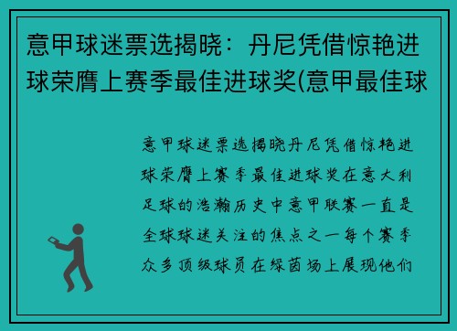 意甲球迷票选揭晓：丹尼凭借惊艳进球荣膺上赛季最佳进球奖(意甲最佳球员奖)
