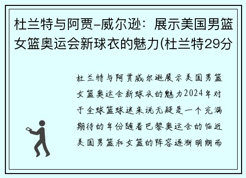 杜兰特与阿贾-威尔逊：展示美国男篮女篮奥运会新球衣的魅力(杜兰特29分 美国男篮奥运四连冠)