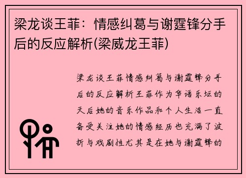 梁龙谈王菲：情感纠葛与谢霆锋分手后的反应解析(梁威龙王菲)