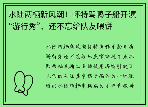水陆两栖新风潮！怀特驾鸭子船开演“游行秀”，还不忘给队友喂饼