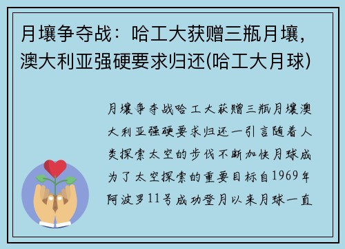 月壤争夺战：哈工大获赠三瓶月壤，澳大利亚强硬要求归还(哈工大月球)