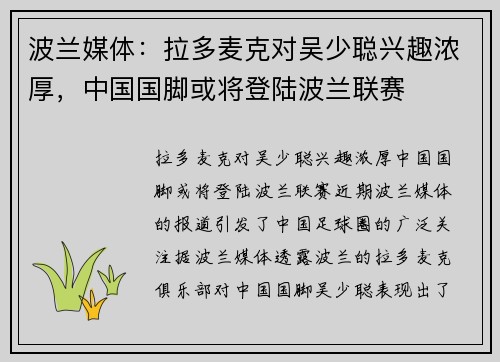 波兰媒体：拉多麦克对吴少聪兴趣浓厚，中国国脚或将登陆波兰联赛