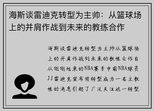 海斯谈雷迪克转型为主帅：从篮球场上的并肩作战到未来的教练合作
