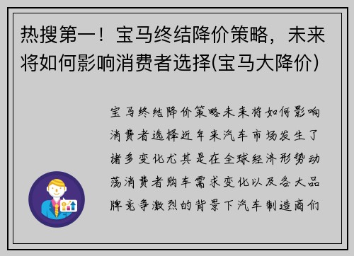 热搜第一！宝马终结降价策略，未来将如何影响消费者选择(宝马大降价)
