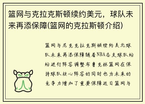 篮网与克拉克斯顿续约美元，球队未来再添保障(篮网的克拉斯顿介绍)