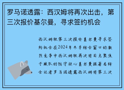 罗马诺透露：西汉姆将再次出击，第三次报价基尔曼，寻求签约机会