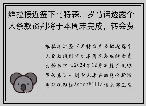 维拉接近签下马特森，罗马诺透露个人条款谈判将于本周末完成，转会费为镑