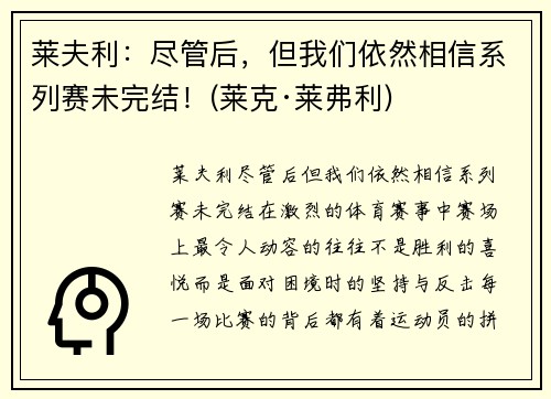 莱夫利：尽管后，但我们依然相信系列赛未完结！(莱克·莱弗利)