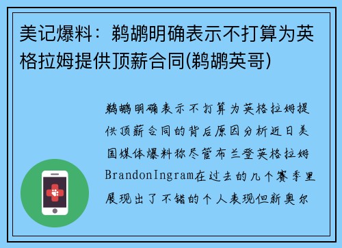 美记爆料：鹈鹕明确表示不打算为英格拉姆提供顶薪合同(鹈鹕英哥)