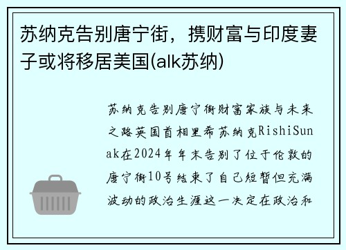 苏纳克告别唐宁街，携财富与印度妻子或将移居美国(alk苏纳)