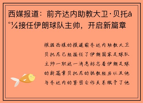 西媒报道：前齐达内助教大卫·贝托尼接任伊朗球队主帅，开启新篇章