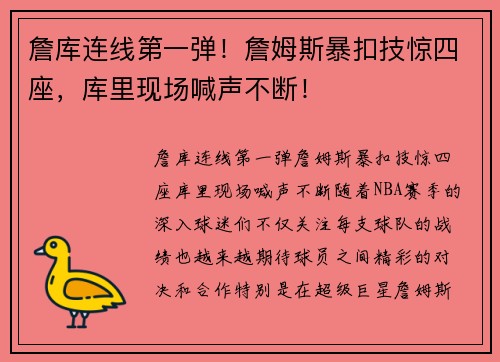 詹库连线第一弹！詹姆斯暴扣技惊四座，库里现场喊声不断！