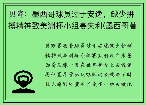 贝隆：墨西哥球员过于安逸，缺少拼搏精神致美洲杯小组赛失利(墨西哥著名球员)