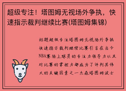 超级专注！塔图姆无视场外争执，快速指示裁判继续比赛(塔图姆集锦)