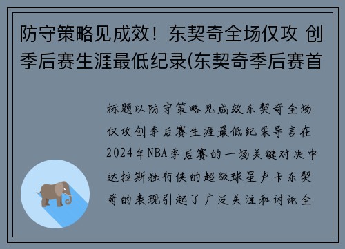 防守策略见成效！东契奇全场仅攻 创季后赛生涯最低纪录(东契奇季后赛首秀42分)