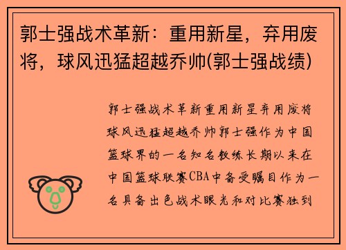 郭士强战术革新：重用新星，弃用废将，球风迅猛超越乔帅(郭士强战绩)
