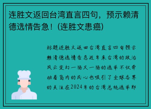 连胜文返回台湾直言四句，预示赖清德选情告急！(连胜文患癌)