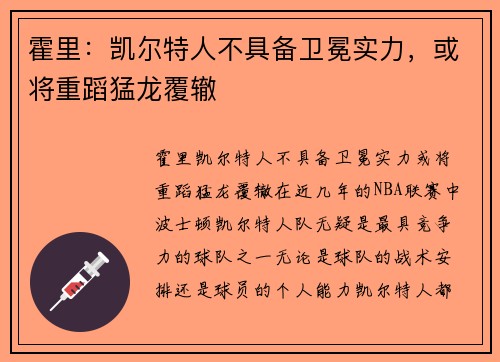霍里：凯尔特人不具备卫冕实力，或将重蹈猛龙覆辙