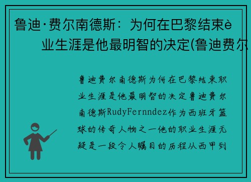 鲁迪·费尔南德斯：为何在巴黎结束职业生涯是他最明智的决定(鲁迪费尔南德斯十佳球)