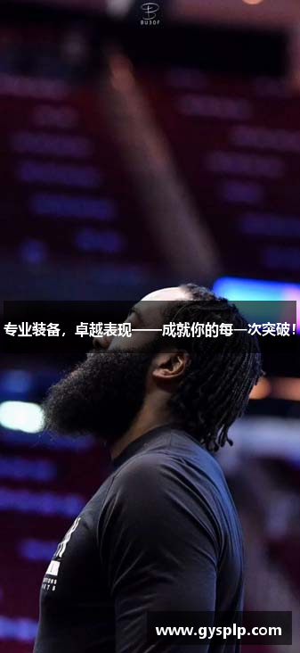 专业装备，卓越表现——成就你的每一次突破！